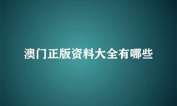 澳门正版资料大全有哪些