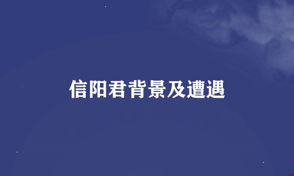 信阳君背景及遭遇