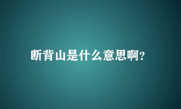 断背山是什么意思啊？