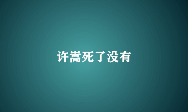 许嵩死了没有