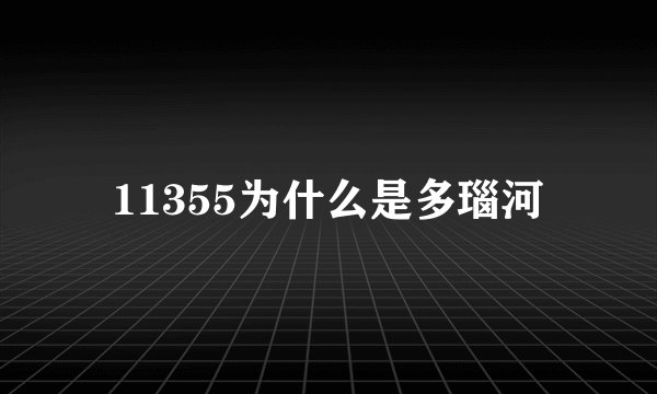 11355为什么是多瑙河