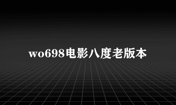 wo698电影八度老版本