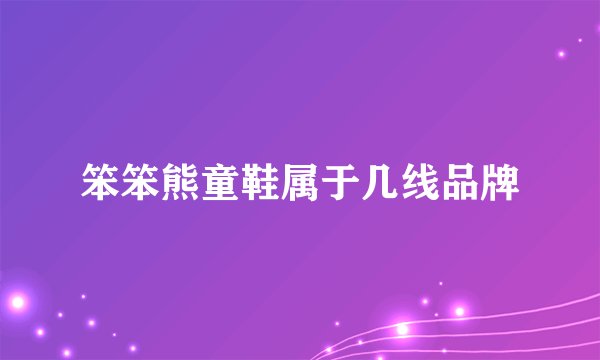 笨笨熊童鞋属于几线品牌