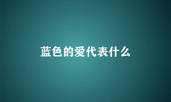 蓝色的爱代表什么