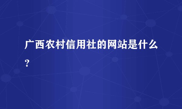 广西农村信用社的网站是什么?