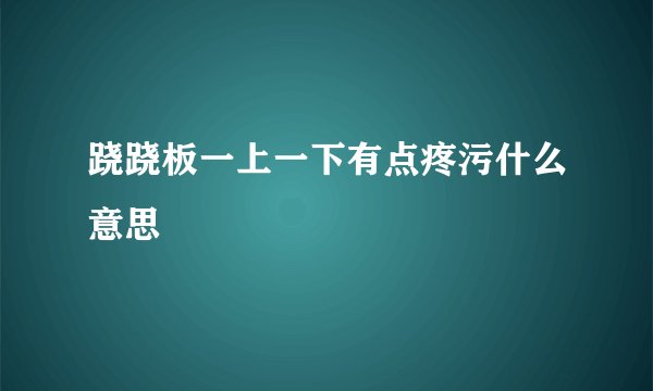 跷跷板一上一下有点疼污什么意思