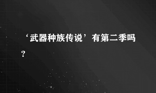 ‘武器种族传说’有第二季吗？