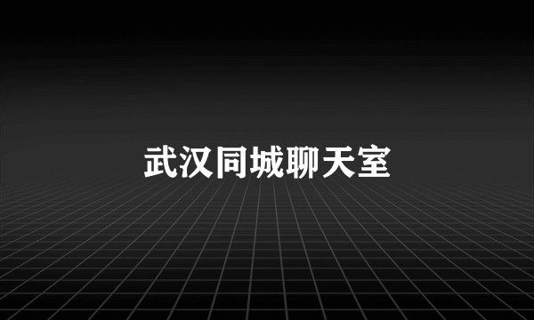 武汉同城聊天室