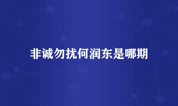 非诚勿扰何润东是哪期