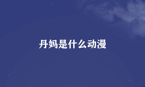 丹妈是什么动漫