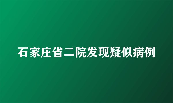 石家庄省二院发现疑似病例