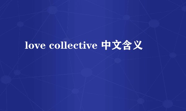 love collective 中文含义