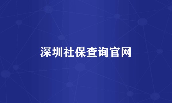 深圳社保查询官网