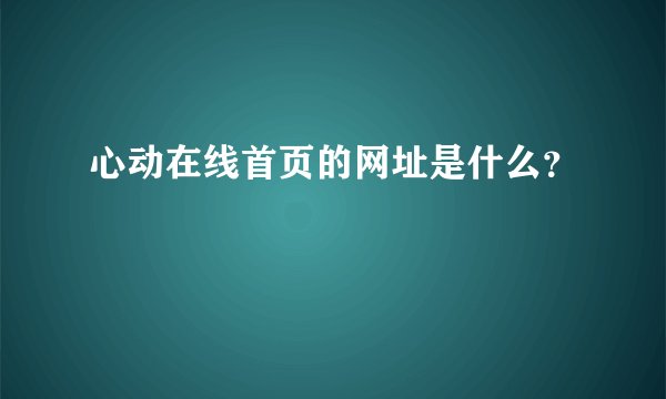 心动在线首页的网址是什么?