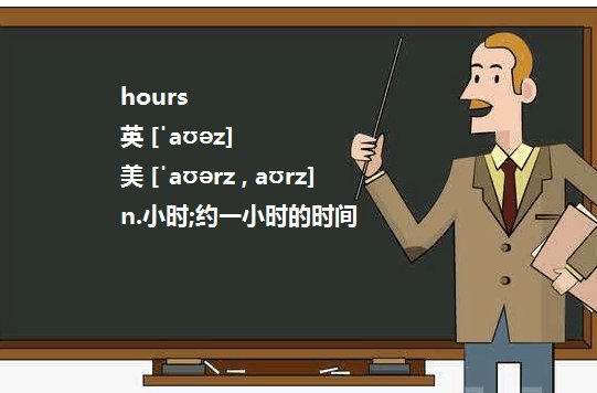 hour's, hours', hours的区别是什么？