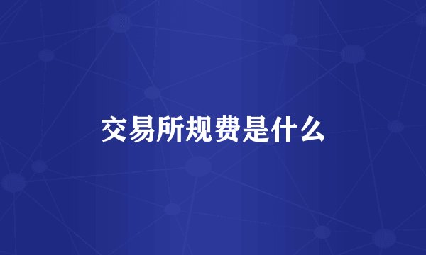 交易所规费是什么