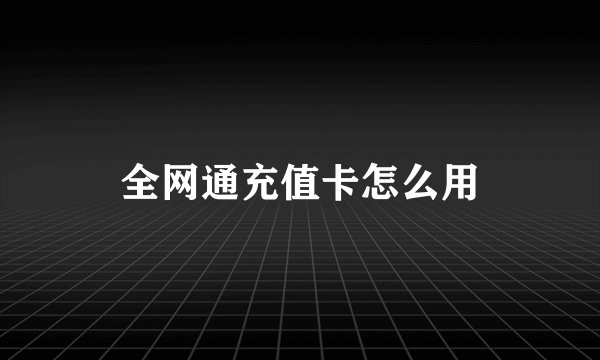 全网通充值卡怎么用