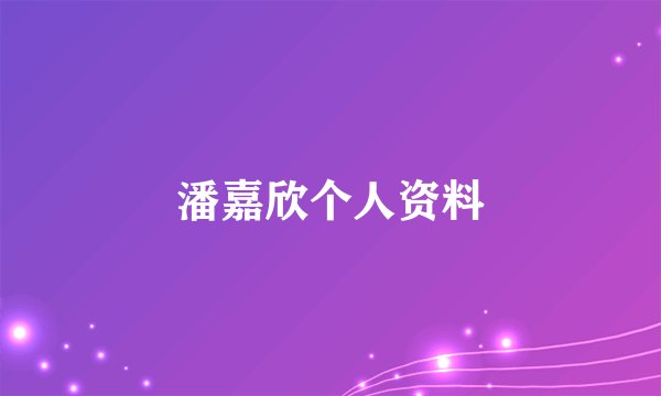 潘嘉欣个人资料