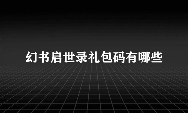 幻书启世录礼包码有哪些