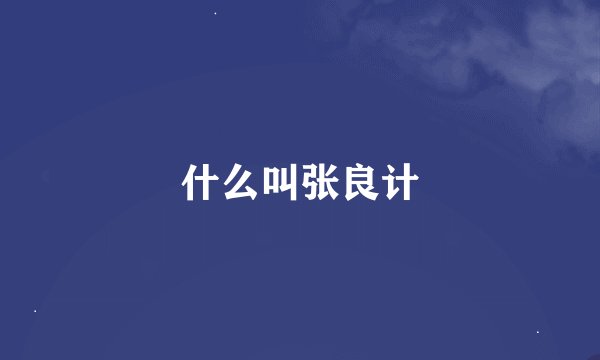 什么叫张良计
