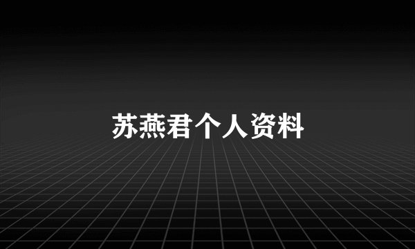苏燕君个人资料
