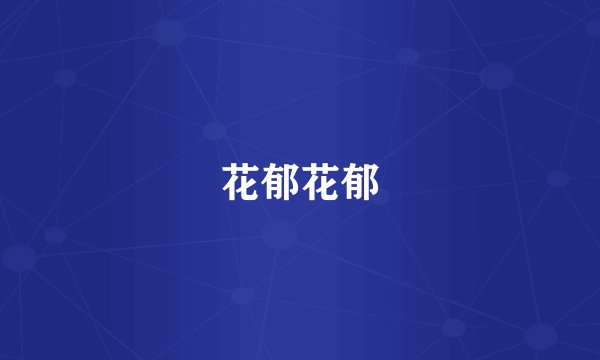 花郁花郁