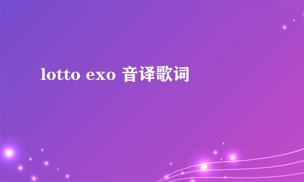 lotto exo 音译歌词