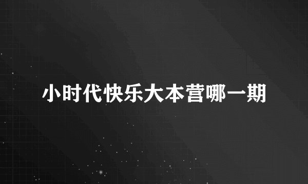 小时代快乐大本营哪一期