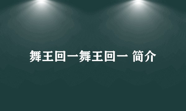 舞王回一舞王回一 简介