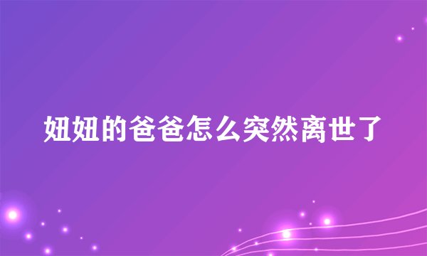 妞妞的爸爸怎么突然离世了