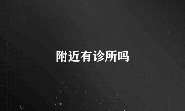 附近有诊所吗