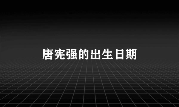 唐宪强的出生日期
