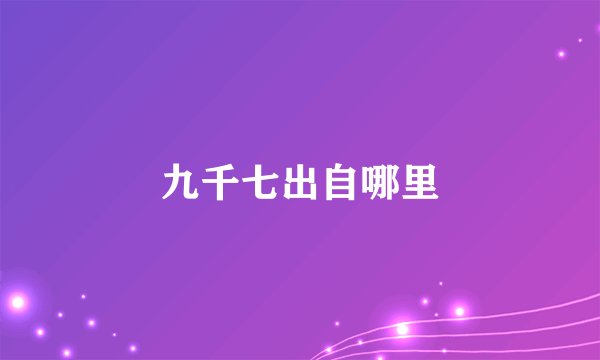 九千七出自哪里