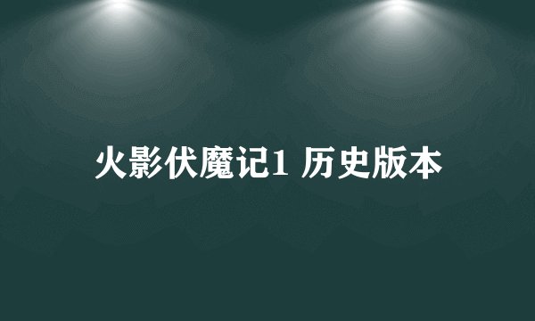 火影伏魔记1 历史版本