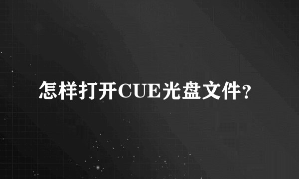 怎样打开CUE光盘文件？