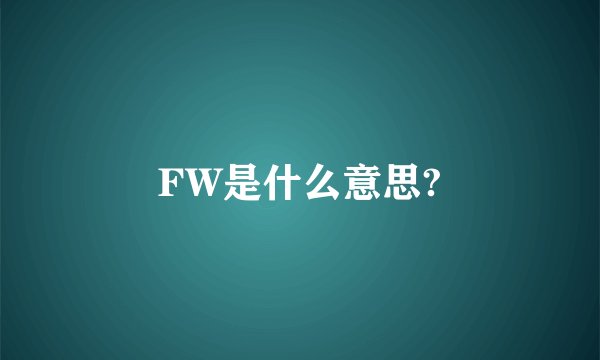 FW是什么意思?