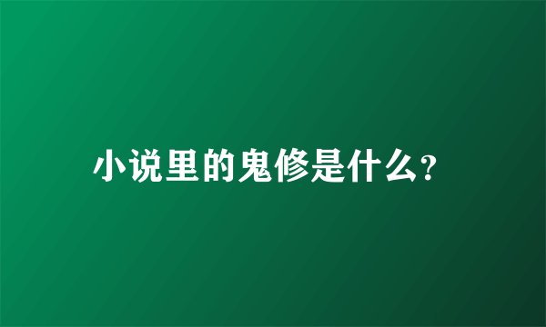 小说里的鬼修是什么？