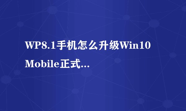WP8.1手机怎么升级Win10 Mobile正式版? 图文教程