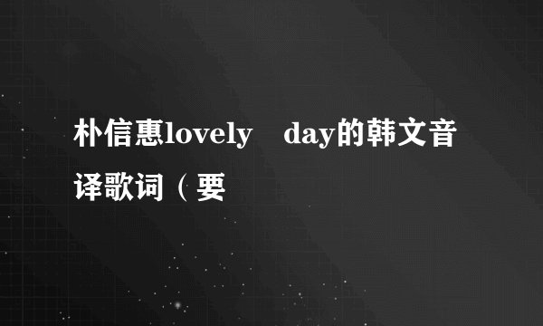 朴信惠lovely day的韩文音译歌词(要