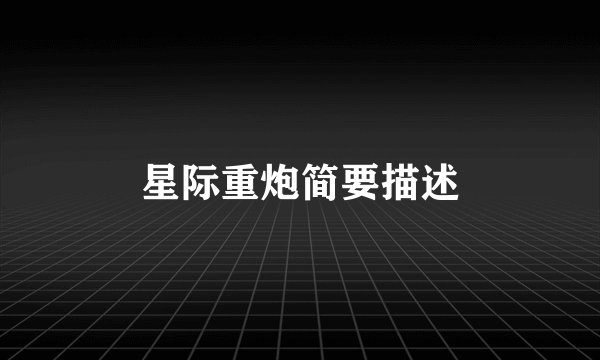 星际重炮简要描述