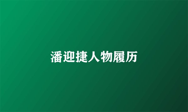 潘迎捷人物履历