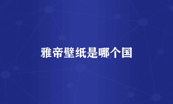 雅帝壁纸是哪个国