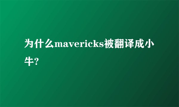 为什么mavericks被翻译成小牛?