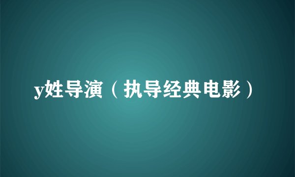y姓导演（执导经典电影）