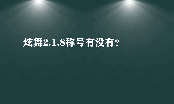 炫舞2.1.8称号有没有?