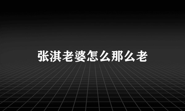 张淇老婆怎么那么老