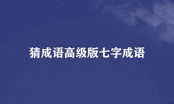 猜成语高级版七字成语