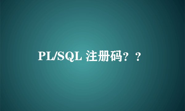 PL/SQL 注册码??