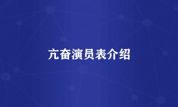 亢奋演员表介绍