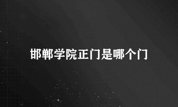 邯郸学院正门是哪个门
